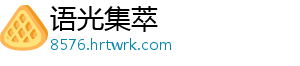 语光集萃